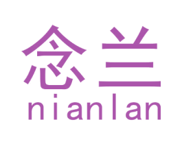 念兰 商标图样