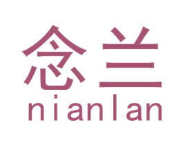 念兰 商标图样