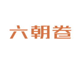 六朝卷 商标图样