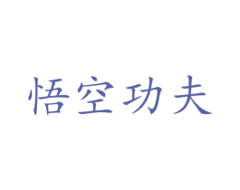 悟空功夫 商标图样