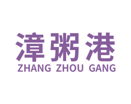 漳粥港 商标图样