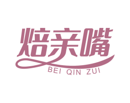 焙亲嘴 商标图样