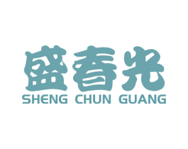 盛春光 商标图样