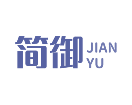 简御 商标图样