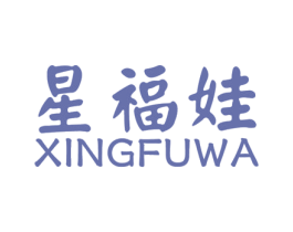 星福娃 商标图样
