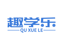 趣学乐 商标图样