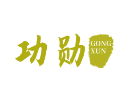 功勋 商标图样