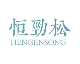 恒劲松 商标图样