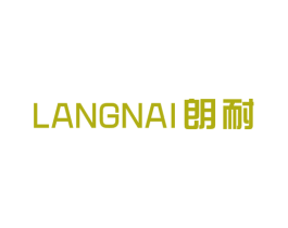 朗耐 商标图样
