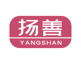 扬善 商标图样