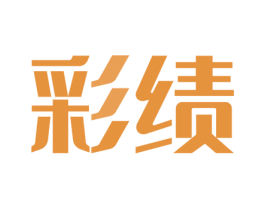 彩绩 商标图样