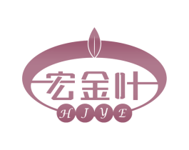 宏金叶 HJYE 商标图样