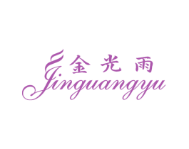 金光雨 商标图样