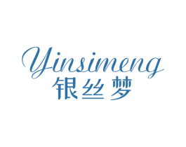 银丝梦 商标图样