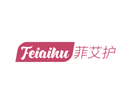 菲艾护 商标图样