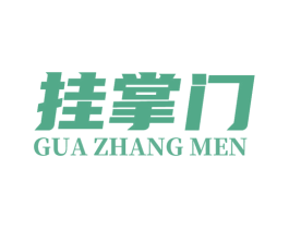 挂掌门 商标图样
