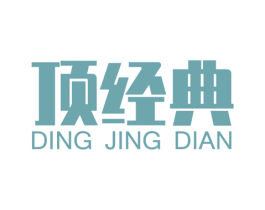 顶经典 商标图样