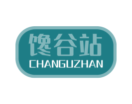 馋谷站 商标图样