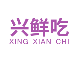 兴鲜吃 商标图样