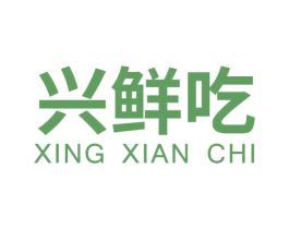 兴鲜吃 商标图样