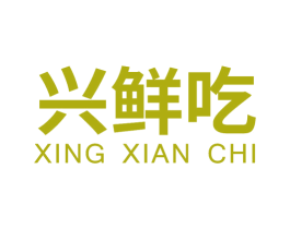 兴鲜吃 商标图样