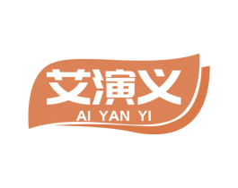 艾演义 商标图样
