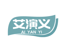 艾演义 商标图样