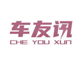 车友讯 商标图样