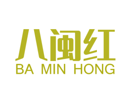 八闽红 商标图样