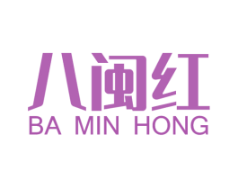 八闽红 商标图样