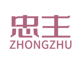 忠主 商标图样