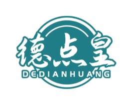 德点皇 商标图样