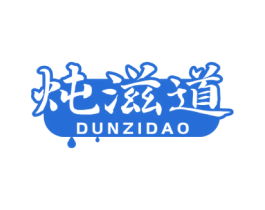炖滋道 商标图样
