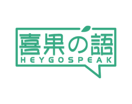 喜果语 HEYGOSPEAK 商标图样