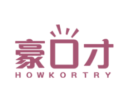 豪口才 HOWKORTRY 商标图样