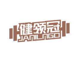健领冠 JANILNGO 商标图样