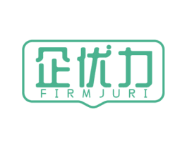 企优力 FIRMJURI 商标图样