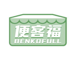 便客福 BENKOFULL 商标图样