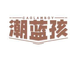潮蓝孩 CAOLAMBOY 商标图样