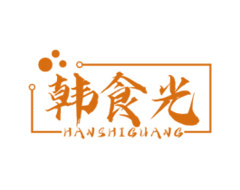 韩食光 商标图样