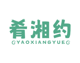 肴湘约 商标图样
