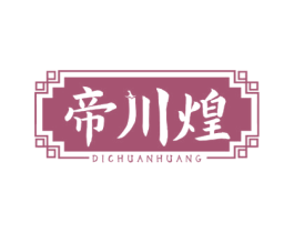 帝川煌 商标图样