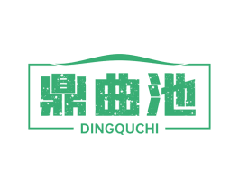 鼎曲池 商标图样