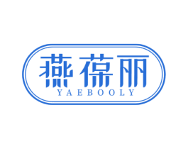 燕葆丽 YAEBOOLY 商标图样
