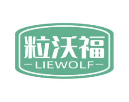 粒沃福 LIEWOLF 商标图样
