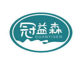 冠益森 商标图样