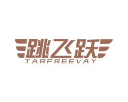 跳飞跃 TARFREEVAY 商标图样