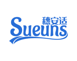 穗安适 SUEUNS 商标图样