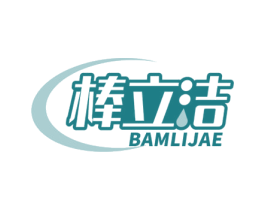 棒立洁 BAMLIJAE 商标图样
