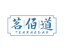 茗佰道 TEABAEDAR 商标图样